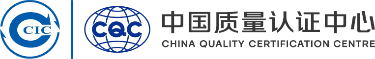 中国质量认证中心(CQC)