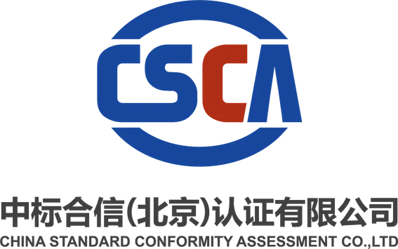中标合信(北京)认证有限公司(CSCA)