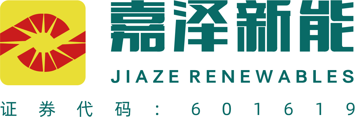 嘉泽新能源股份有限公司