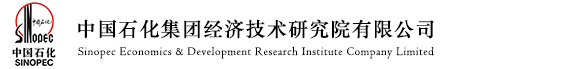 中国石化经济技术研究院 / 中国石化咨询公司